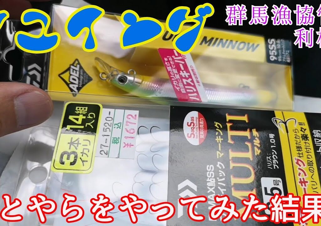 【群馬漁協管内　利根川】◎オカッパリアユイング　キャスティングアユ/鮎ルアー/友釣り