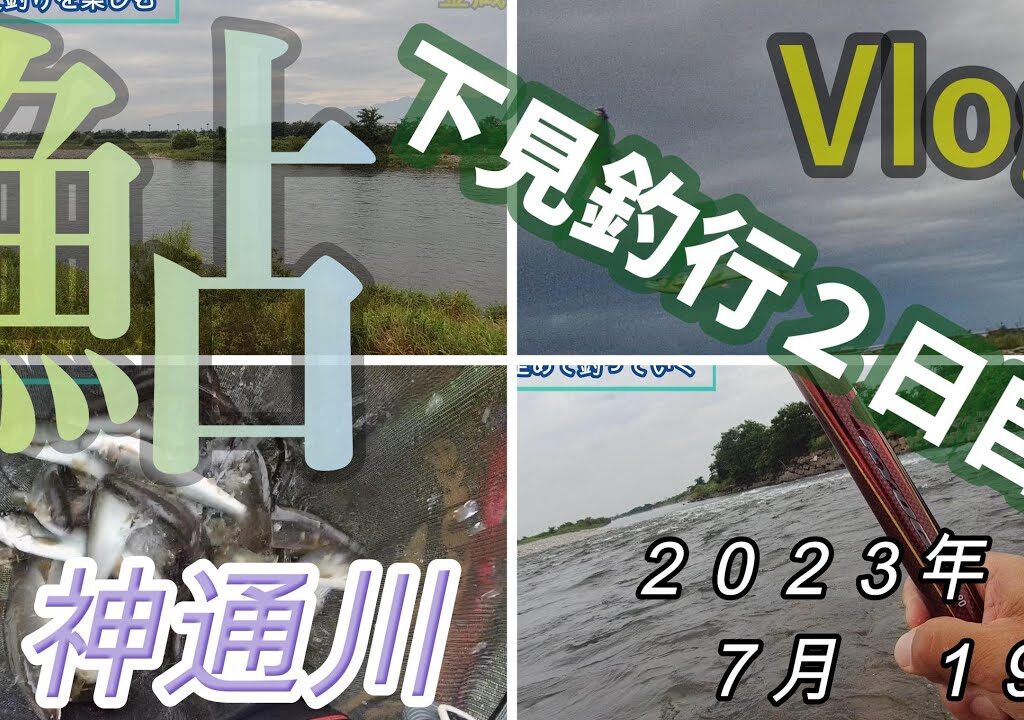 【神通川】下見釣行２日目　２０２３．７．１９