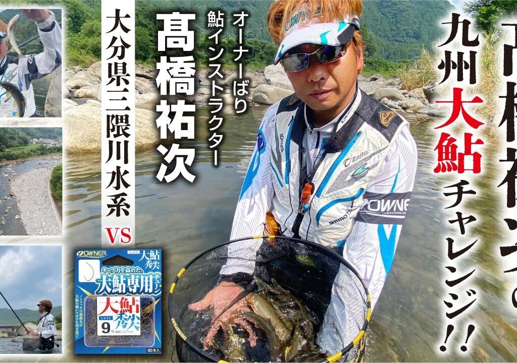 髙橋祐次の九州大鮎チャレンジ　大分県三隈川水系