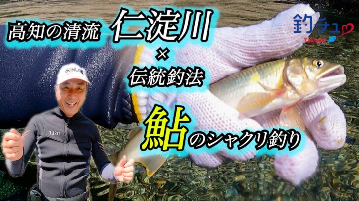 【鮎釣り】高知の仁淀川で伝統釣法 鮎シャクリ釣りを楽しむ 　道具紹介や水中映像など 意外な獲物もゲット！目で見て獲る鮎釣り