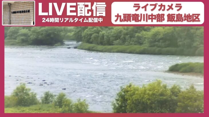 飯島｜九頭竜川中部ライブ映像｜九頭竜川中部漁業協同組合