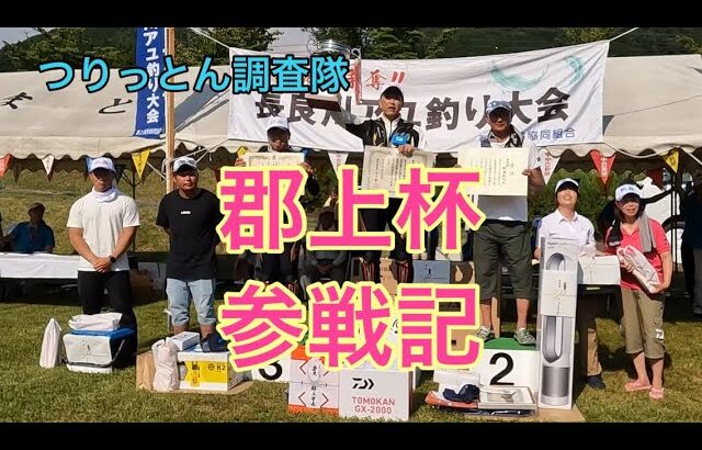 長良川鮎釣り大会(郡上杯)参戦記