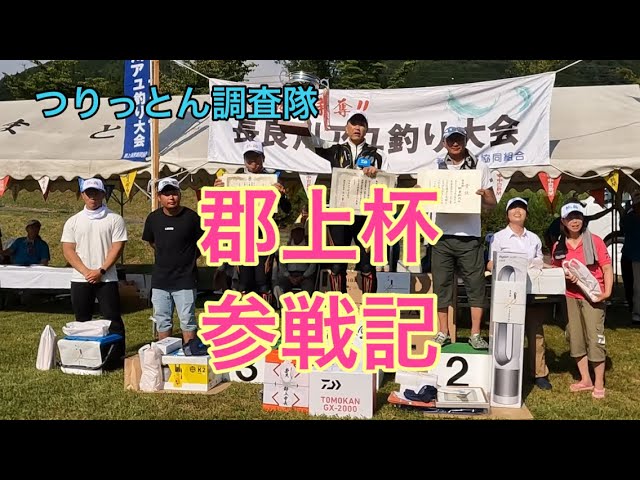 長良川鮎釣り大会(郡上杯)参戦記