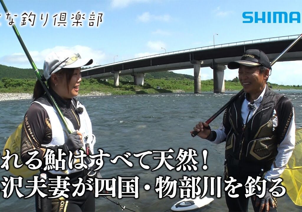 【おとな釣り倶楽部】夏の高知県物部川、夫婦で仲良く天然鮎釣りを楽しむ
