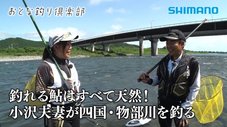 【おとな釣り倶楽部】夏の高知県物部川、夫婦で仲良く天然鮎釣りを楽しむ