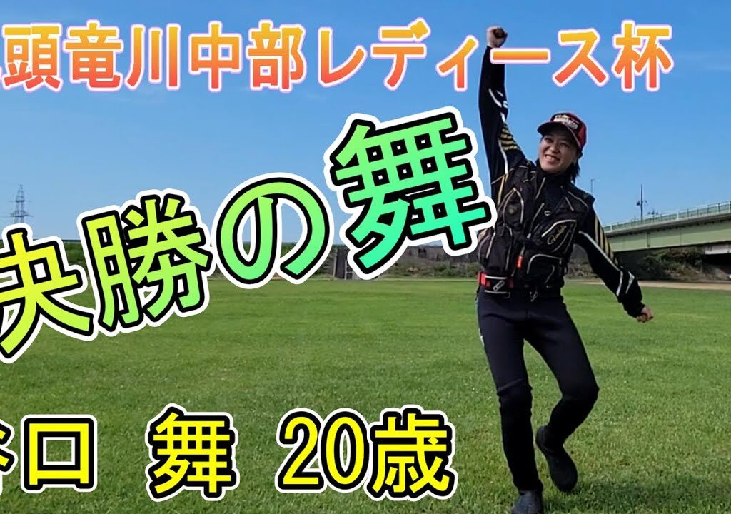 谷口 舞　２０歳　決勝の舞　ハイレベルな戦いを制し準優勝！【九頭竜川中部レディース杯】鮎釣り