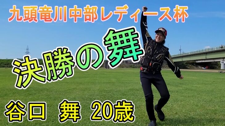 谷口 舞　２０歳　決勝の舞　ハイレベルな戦いを制し準優勝！【九頭竜川中部レディース杯】鮎釣り