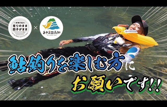 【鮎釣り】命大事に！