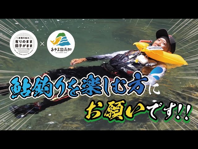 【鮎釣り】命大事に！