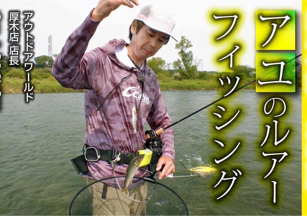 人気沸騰！アユのルアーフィッシング