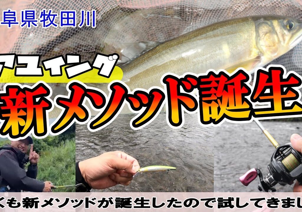 アユイングの新メソッド誕生！牧田川チューンでグッドサイズ鮎をルアーで釣り上げろ！！