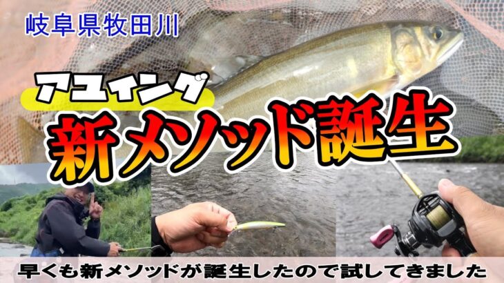 アユイングの新メソッド誕生！牧田川チューンでグッドサイズ鮎をルアーで釣り上げろ！！