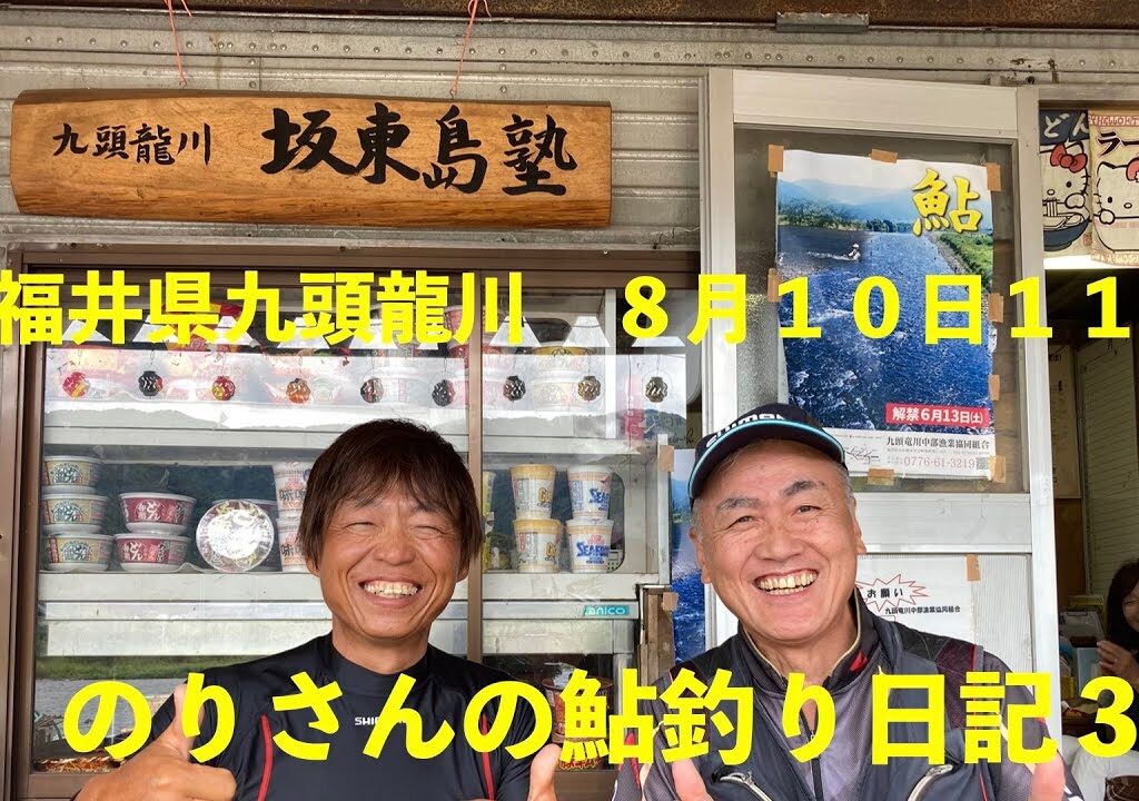 のりさんの鮎釣り日記３４