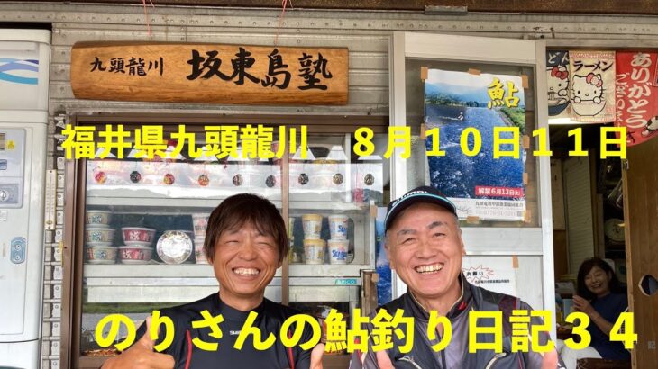 のりさんの鮎釣り日記３４