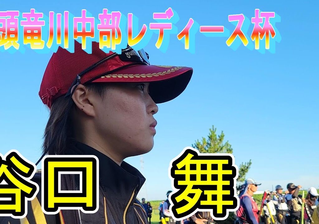 予選トップ通過　谷口舞　２０歳　【九頭竜川中部レディース杯】　鮎釣り