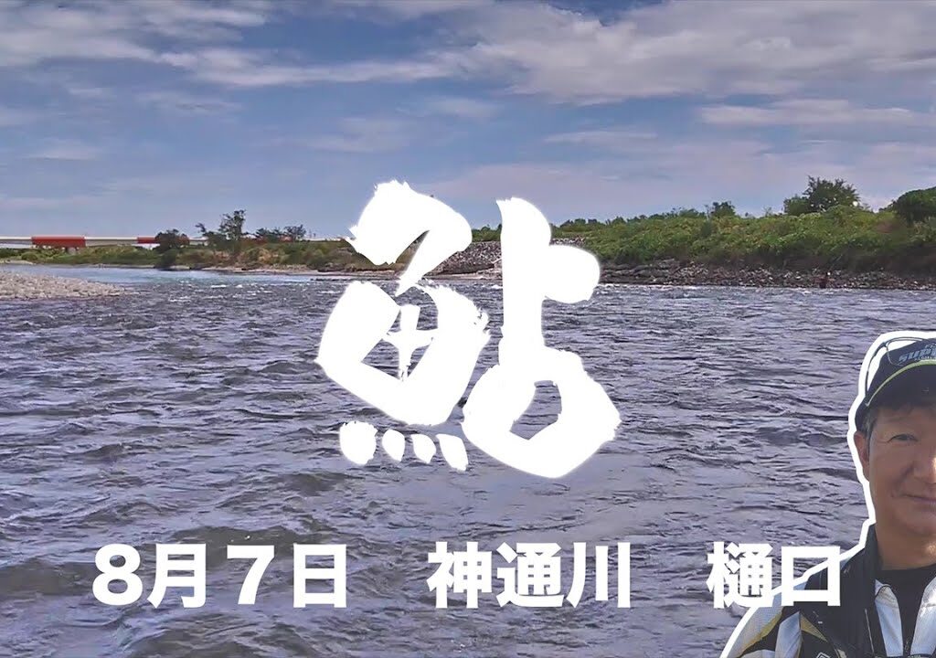 ８月７日　神通川　鮎