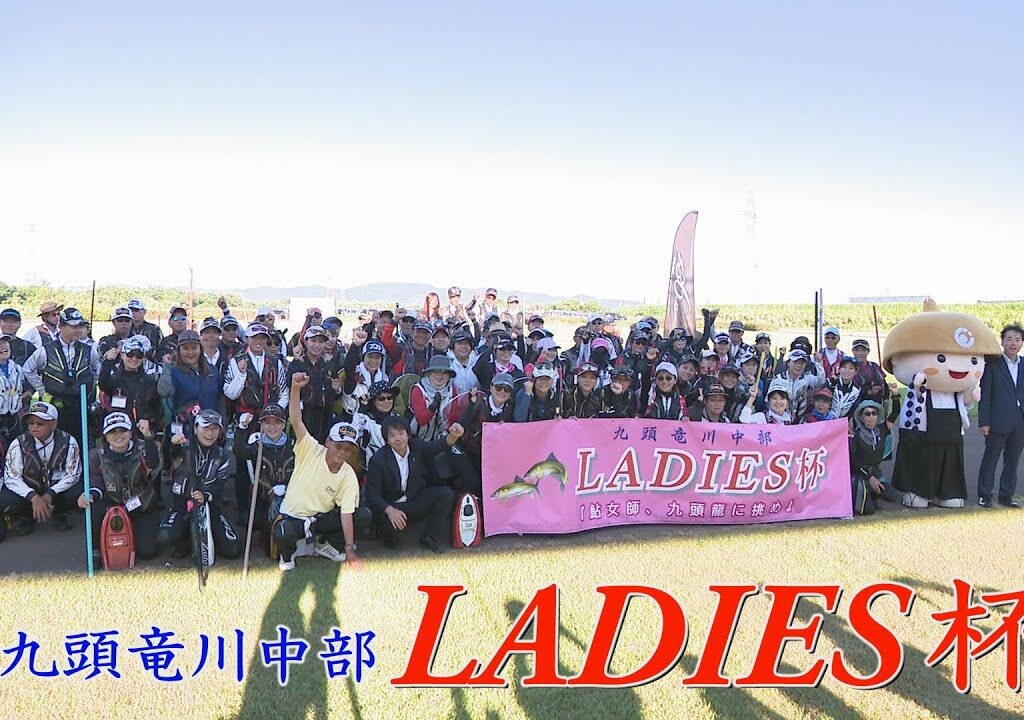 第２回九頭竜川中部ＬＡＤＩＥＳ杯（福井県永平寺町）～鮎女師、九頭龍に挑め～