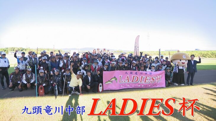 第２回九頭竜川中部ＬＡＤＩＥＳ杯（福井県永平寺町）～鮎女師、九頭龍に挑め～