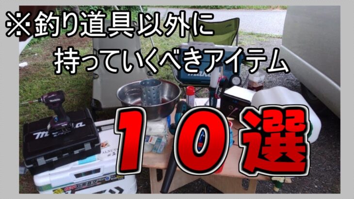 鮎釣り道具以外の持っていくと便利＆おススメ道具１０選