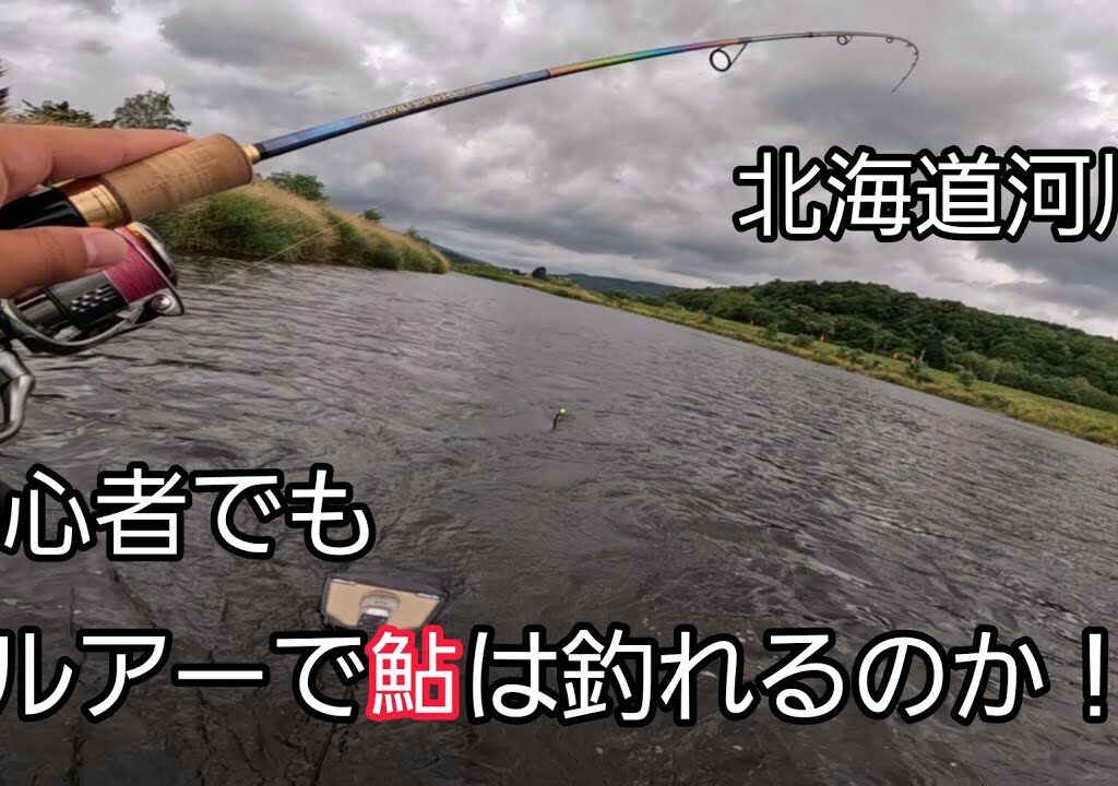北海道！流行のアユイングに挑戦してみた！【北海道釣り】【鮎釣り】