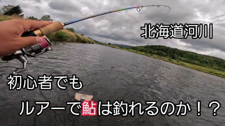 北海道！流行のアユイングに挑戦してみた！【北海道釣り】【鮎釣り】