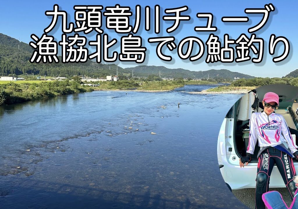 [鮎釣り]九頭竜川中部漁協北島はマリにはキレません。😂