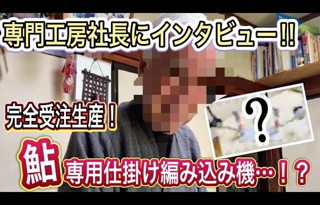 【鮎釣り】鮎専用仕掛け編み込み機！専門工房社長のこだわり詰まった新商品！お待たせしました！！