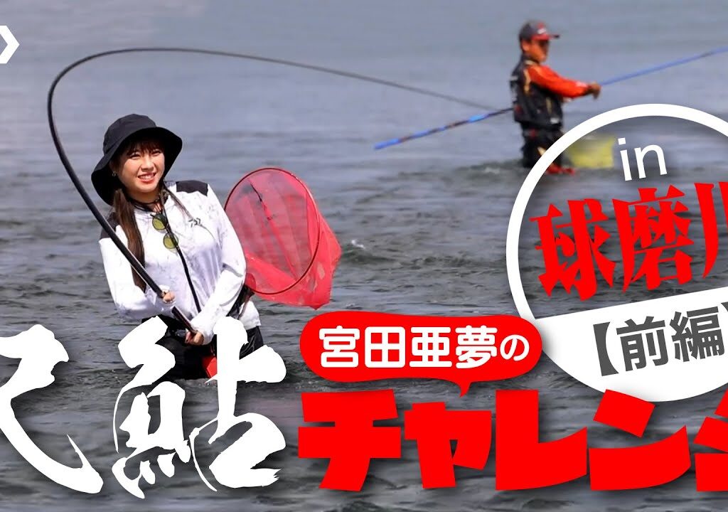 【球磨川】【尺鮎】宮田亜夢の尺鮎チャレンジ～球磨川リベンジ（前編）【銀影エアＭＴ】