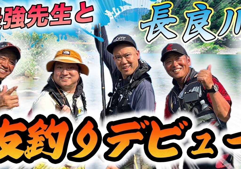【鮎】ナダルと兎の初コンビ！有岡＆瀬田プロと長良川で友釣りに挑戦