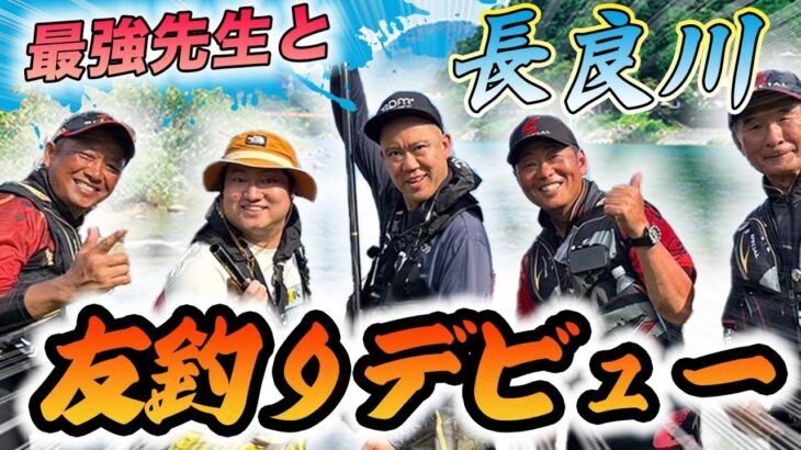 【鮎】ナダルと兎の初コンビ！有岡＆瀬田プロと長良川で友釣りに挑戦