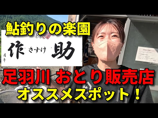 足羽川 おとり店 「作助」鮎釣りの楽園！