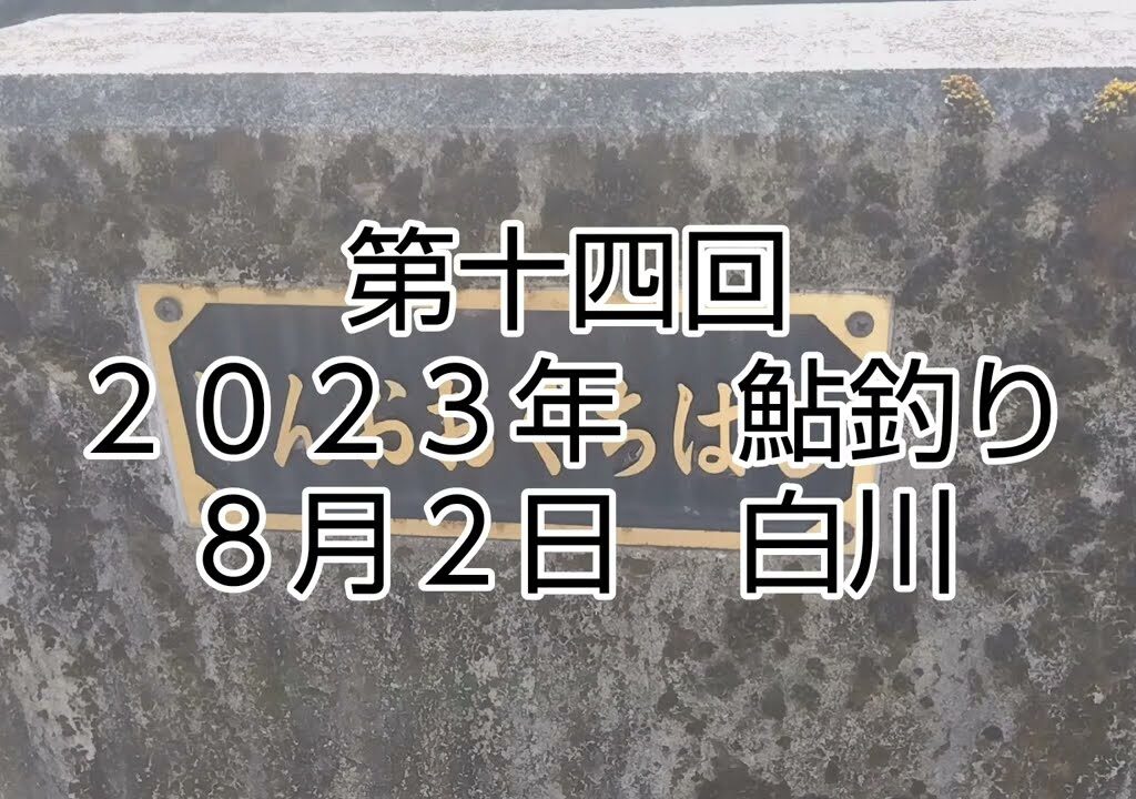 第十四回　鮎釣り　２０２３年　８月２日　白川