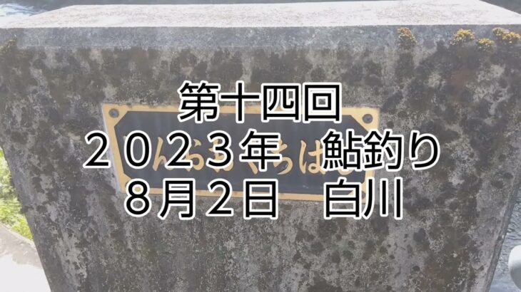 第十四回　鮎釣り　２０２３年　８月２日　白川