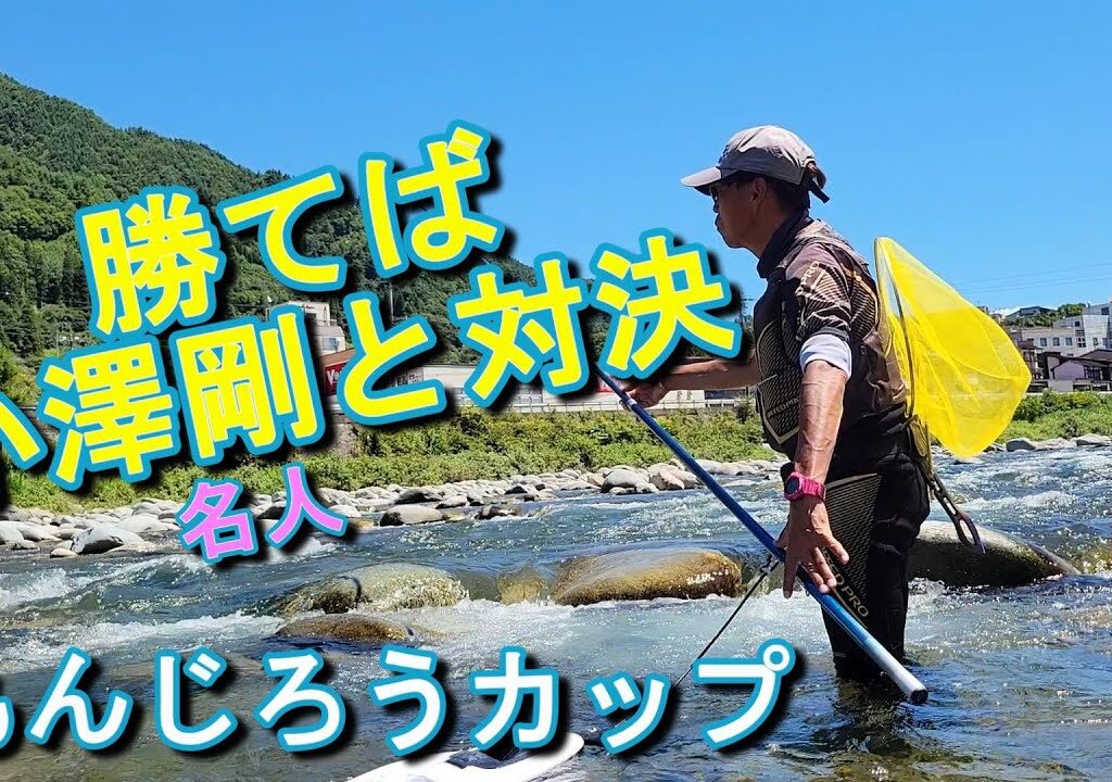 勝てば小澤剛名人と対決！【もんじろうカップ高原川】鮎釣り