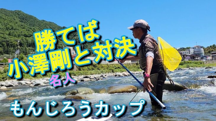 勝てば小澤剛名人と対決！【もんじろうカップ高原川】鮎釣り