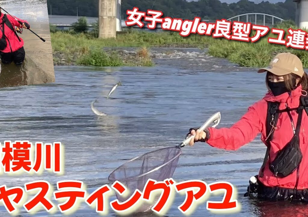 【良型連発！鮎ルアー女子】相模川キャスティングアユ
