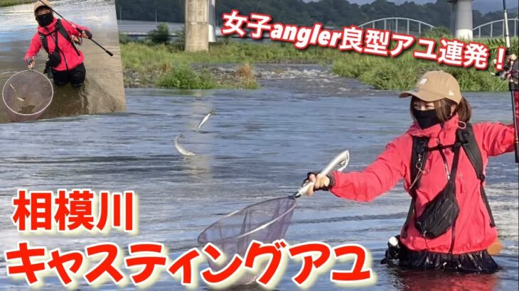 【良型連発！鮎ルアー女子】相模川キャスティングアユ