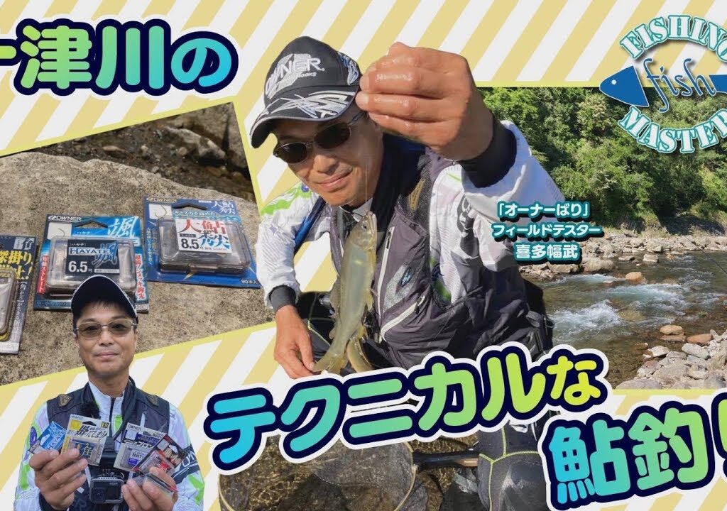 【フィッシングマスター】十津川のテクニカルな鮎釣り