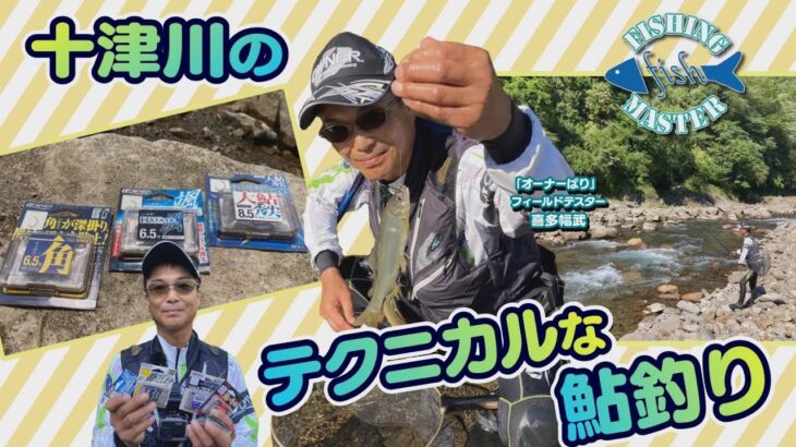 【フィッシングマスター】十津川のテクニカルな鮎釣り
