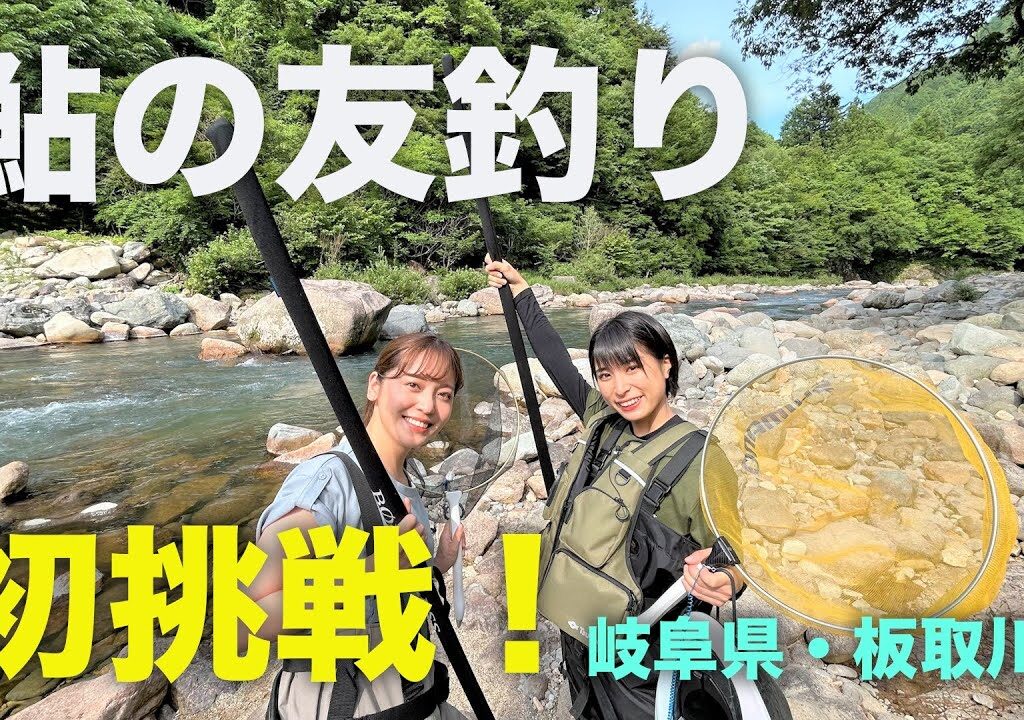 【天然鮎釣り】かほなん初めて友釣りに挑戦！夏キャンプ飯の食材ゲットできる？