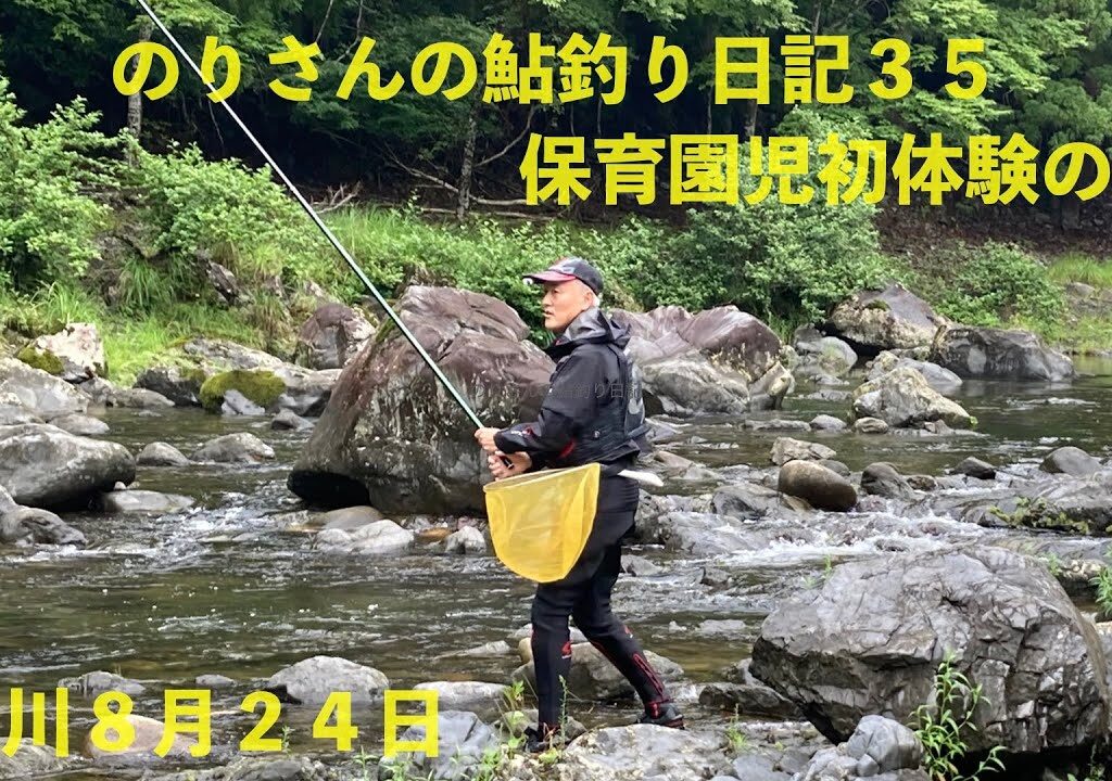 のりさんの鮎釣り日記３５