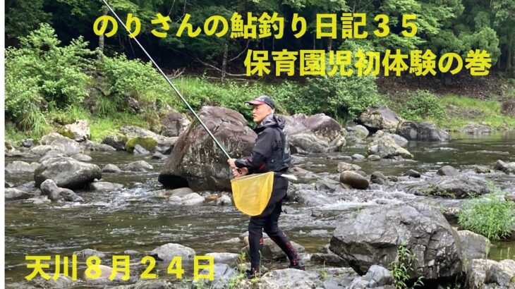 のりさんの鮎釣り日記３５