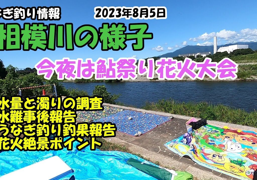 うなぎ釣り情報。相模川の様子。今夜は鮎祭り花火大会。水量・濁りの調査。水難事故報告など