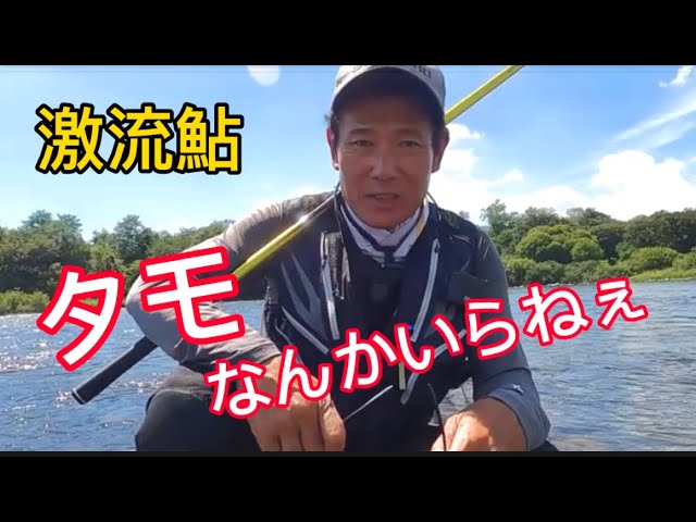 激流鮎釣りにタモなんかいらねぇ　これが出来ると便利