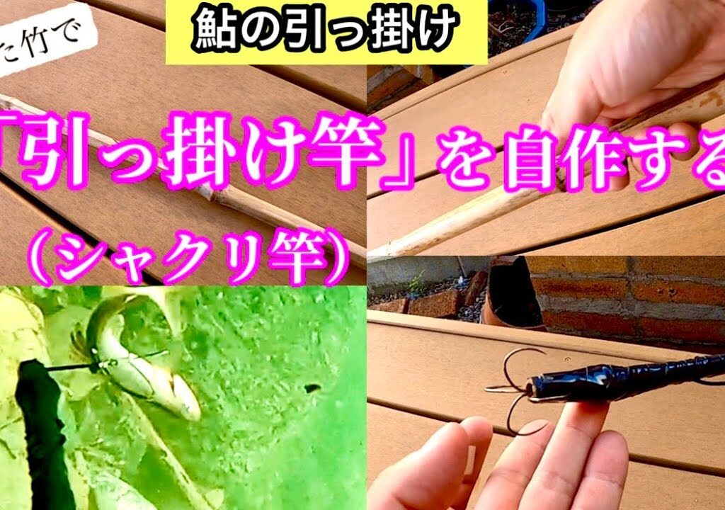 拾った竹で「鮎の引っ掛け竿」を作る！