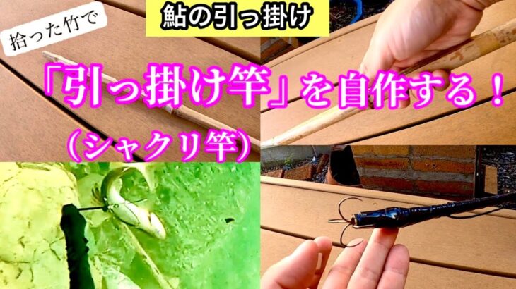拾った竹で「鮎の引っ掛け竿」を作る！