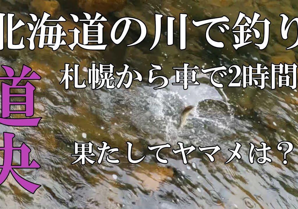 北海道の川で釣り　みゃく釣りとテンカラ釣りを楽しむ！