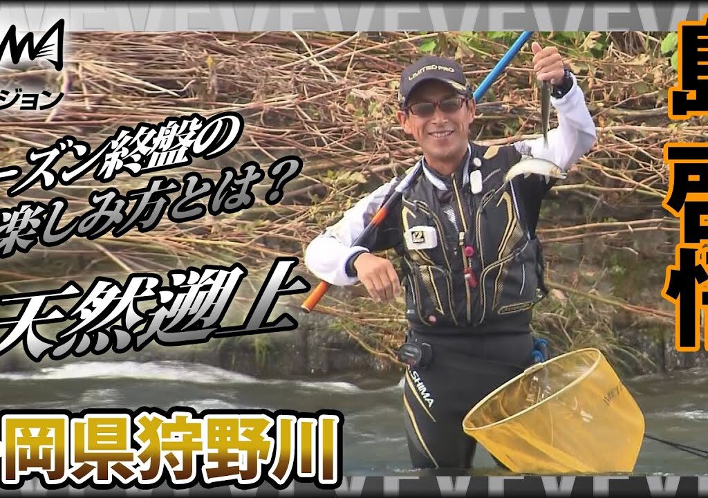 島啓悟×狩野川の鮎 シーズン終盤の楽しみ方 イントロver【釣りビジョン】その②