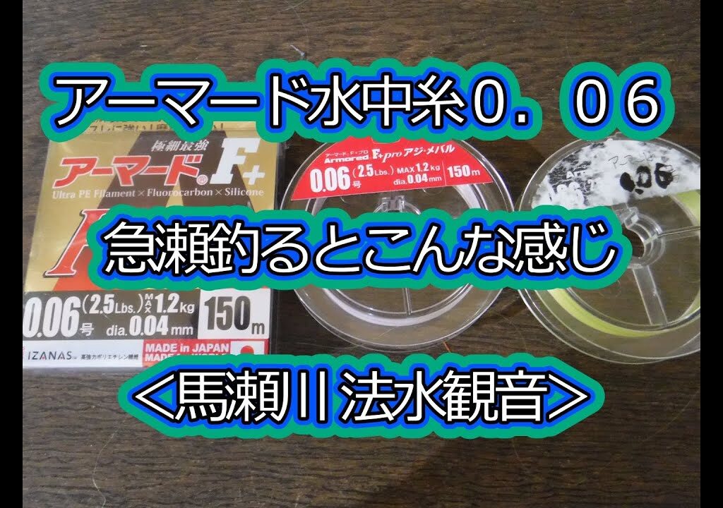 アーマード水中糸0.06号で急瀬釣るとこんな感じ