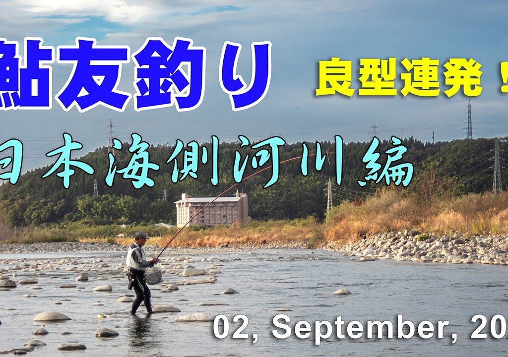 鮎友釣り・日本海側河川編  02, September, 2023